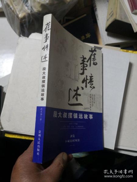 旧事忆述：段大叔摆镇远故事  未阅 高于九品