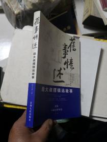 旧事忆述：段大叔摆镇远故事  未阅 高于九品