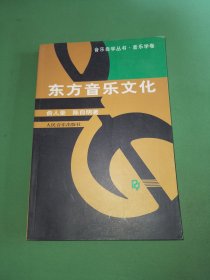 东方音乐文化