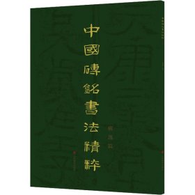 中国砖铭书法精粹