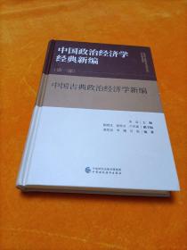 中国经济学经典新编第一部