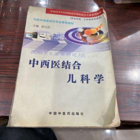 中西医结合儿科学