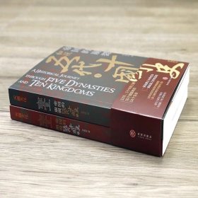 帝国的崩裂：细说五代十国史（全二册）