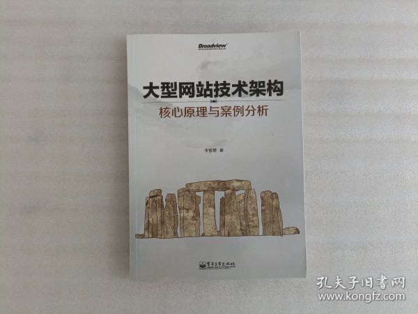 大型网站技术架构：核心原理与案例分析