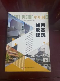 少年时87 如何欣赏建筑