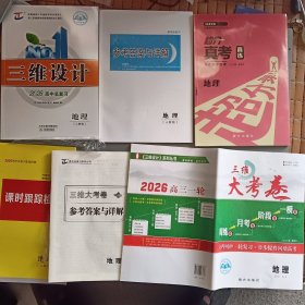 三维设计 2026版本高中总复习+参考答案与详解+课时跟踪检测+超分真考真练+真考真练参加答案与精析+三维大考卷+三维大考卷参考答案与详解 地理 人教版（共7册合售）【4】