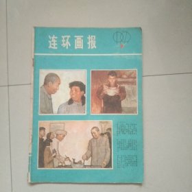 老杂志 连环画报 1979年第7期 参看图片