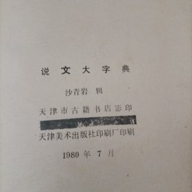 说文大字典