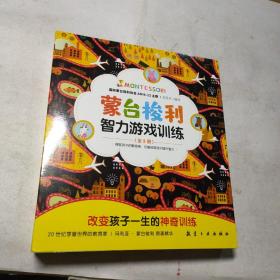 蒙台梭利智力游戏训练全5册 0-6岁幼儿启蒙专注力训练蒙台梭利蒙氏家庭教育父母教材蒙氏早教全书妈妈育儿必读书