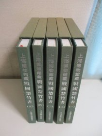 上海博物馆藏战国楚竹书(1-5）5册一、二、三、四、五