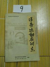 洋务运动在河东 ，河东政协文史资料第七辑