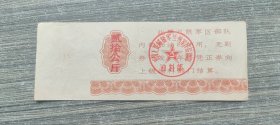 1987年兰州军区后勤部油料部指标票汽油票20公斤