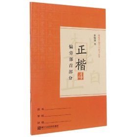 正楷(4偏旁部首部分)/硬笔字指导与练习丛书