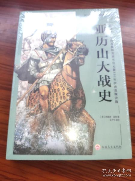 亚历山大战史：从战争艺术的起源和发展至公元前301年伊普苏斯会战