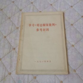 学习哥达纲领批判参考材料