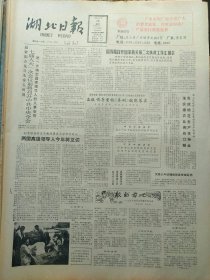 湖北日报1988年2月28日：【姚醒吾同志遗体告别仪式在汉举行；】~（版面齐全，放心购买）。