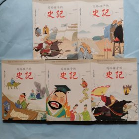 写给孩子的《史记》（5册全）