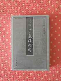 丁未录辑考（中国史学基本典籍丛刊）