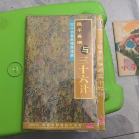 孙子兵法与三十六计 三十六集电视连续剧 DVD