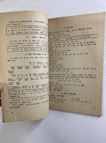 拼音文字研究参考资料集刊：东干语拼音文字资料（第一本）1959年一版一印（正版如图、内页干净）