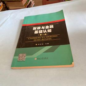 五年制会计—财政与金融基础认知(第二版)