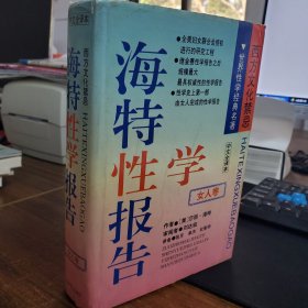 海特性学报告.女人卷