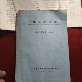 《伤寒论》讲座 南京中医学院 陈亦人 包含另外五份