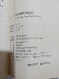 历史将宣判我无罪