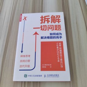 拆解一切问题如何成为解决难题的高手