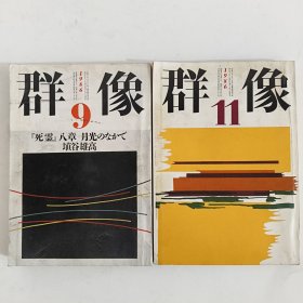 ◇日文原版杂志 群像 1986年 [雑志] 纯文学文芸志 9, 11 (2本合售)