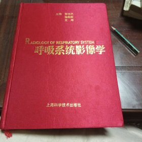 呼吸系统影像学