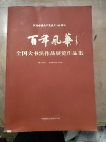 百年风华 全国大书法作品展览作品集