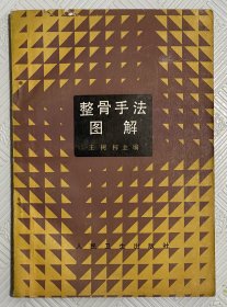 正骨手法图解：1987年1版1印