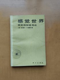 感觉世界 感觉和知觉导论（实物拍摄多图）