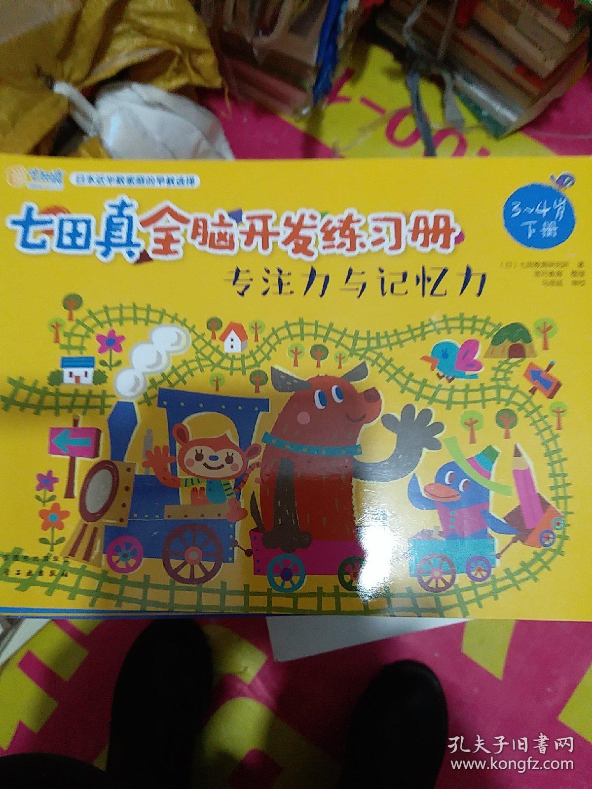 七田真全脑开发练习册：专注力与记忆力（3～4岁）（b16开A220210）