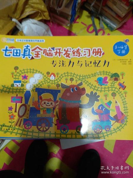 七田真全脑开发练习册：专注力与记忆力（3～4岁）（b16开A220210）