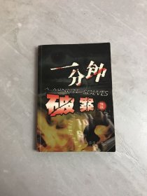 一分钟破案:推理