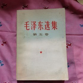 毛泽东选集 第五卷 （品好）