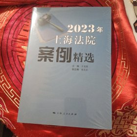 2023年上海法院案例精选