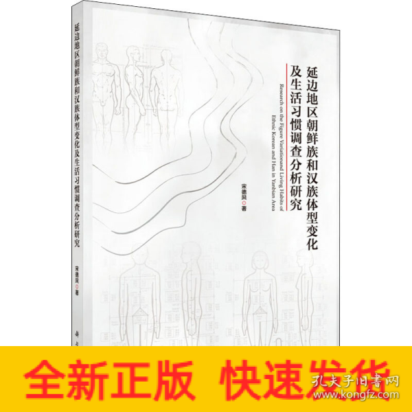 延边地区朝鲜族和汉族体型变化及生活习惯调查分析研究