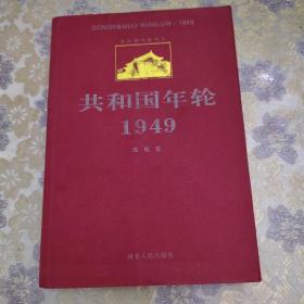 共和国年轮1949