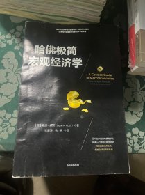 哈佛极简宏观经济学