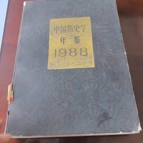 中国历史学年鉴1988