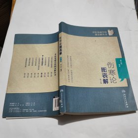 中医基础学科图表解丛书·伤寒论图表解（第2版）