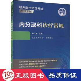 内分泌科诊疗常规（临床医疗护理常规：2019年版）