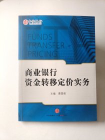 商业银行资金转移定价实务