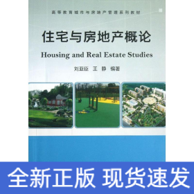 住宅與房地產(chǎn)概論