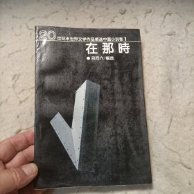 20世纪末外国文学作品精选 中篇小说卷1 在那时