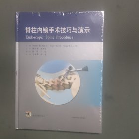 脊柱内镜手术技巧与演示