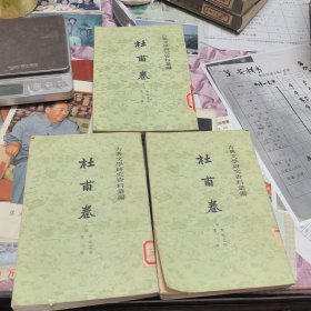 杜甫卷 上编 唐宋之部 三册全